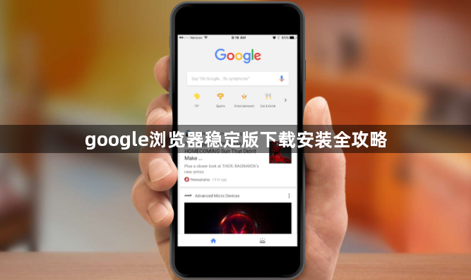 google浏览器稳定版下载安装全攻略1