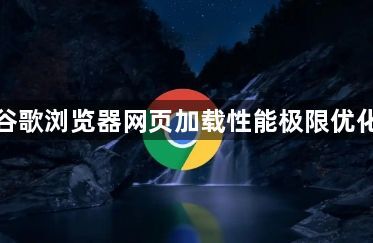 谷歌浏览器网页加载性能极限优化1