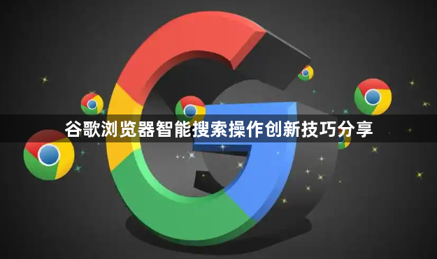 谷歌浏览器智能搜索操作创新技巧分享1