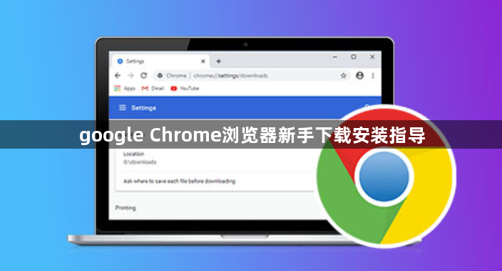 google Chrome浏览器新手下载安装指导1