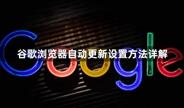 谷歌浏览器自动更新设置方法详解1