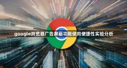 google浏览器广告屏蔽功能使用便捷性实验分析1