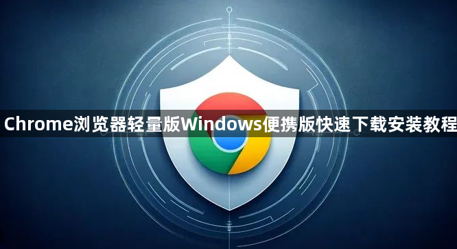 Chrome浏览器轻量版Windows便携版快速下载安装教程1