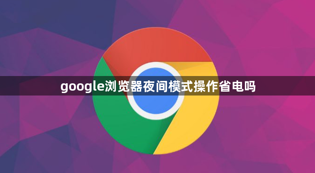 google浏览器夜间模式操作省电吗1