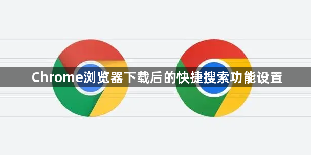 Chrome浏览器下载后的快捷搜索功能设置1