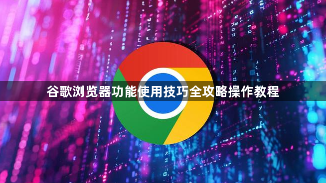 谷歌浏览器功能使用技巧全攻略操作教程1