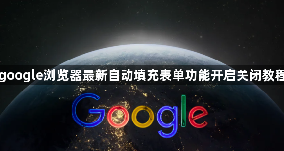 google浏览器最新自动填充表单功能开启关闭教程1