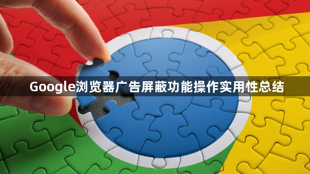 Google浏览器广告屏蔽功能操作实用性总结1