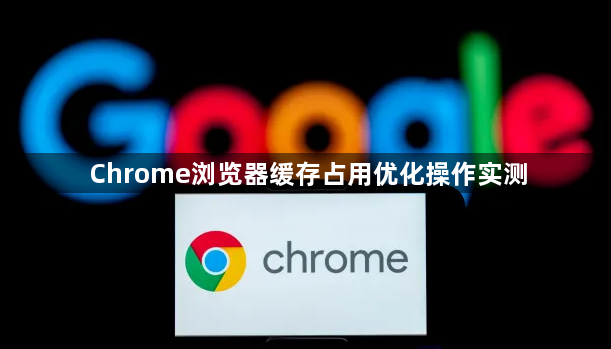 Chrome浏览器缓存占用优化操作实测1
