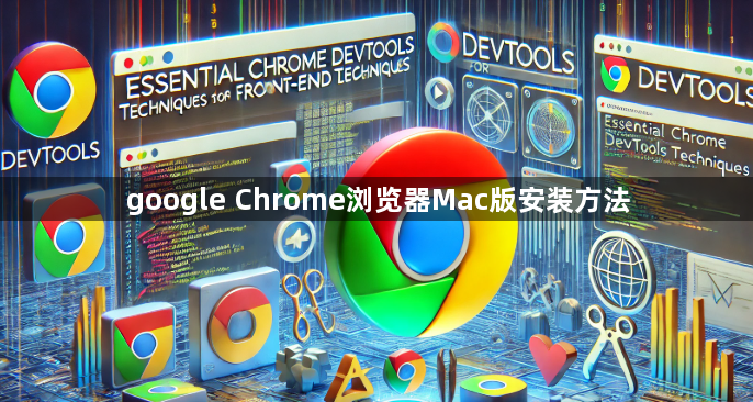 google Chrome浏览器Mac版安装方法1