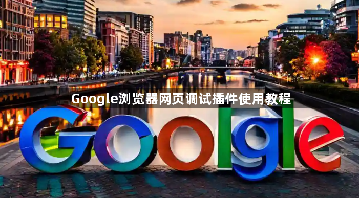 Google浏览器网页调试插件使用教程1