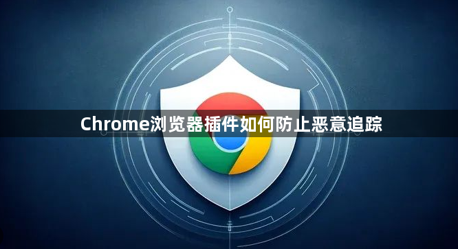 Chrome浏览器插件如何防止恶意追踪1