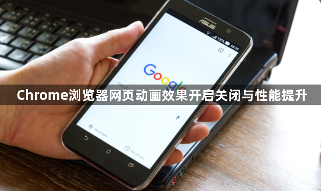 Chrome浏览器网页动画效果开启关闭与性能提升1