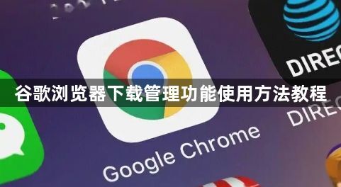 谷歌浏览器下载管理功能使用方法教程1