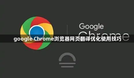 google Chrome浏览器网页翻译优化使用技巧1