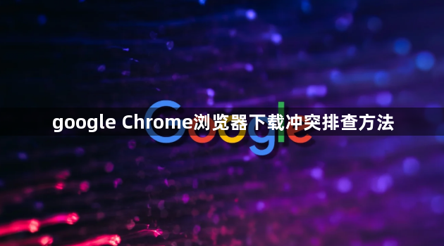 google Chrome浏览器下载冲突排查方法1