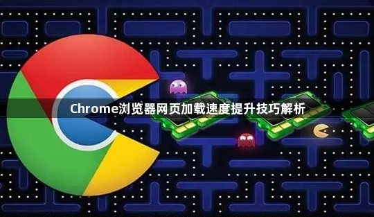 Chrome浏览器网页加载速度提升技巧解析1