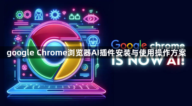 google Chrome浏览器AI插件安装与使用操作方案1