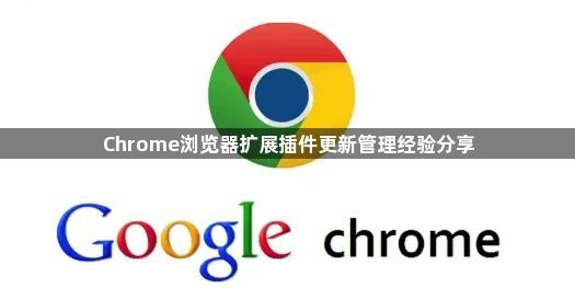 Chrome浏览器扩展插件更新管理经验分享1