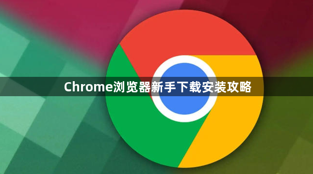 Chrome浏览器新手下载安装攻略1