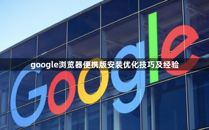 google浏览器便携版安装优化技巧及经验1