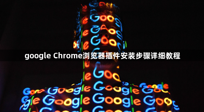 google Chrome浏览器插件安装步骤详细教程1