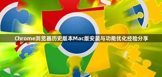 Chrome浏览器历史版本Mac版安装与功能优化经验分享1