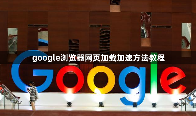 google浏览器网页加载加速方法教程1