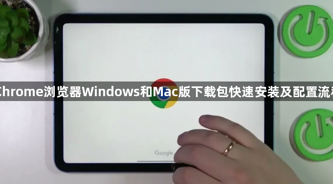 Chrome浏览器Windows和Mac版下载包快速安装及配置流程1