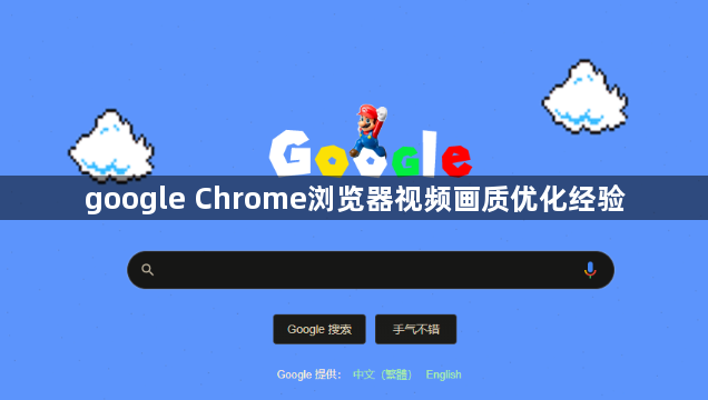google Chrome浏览器视频画质优化经验1