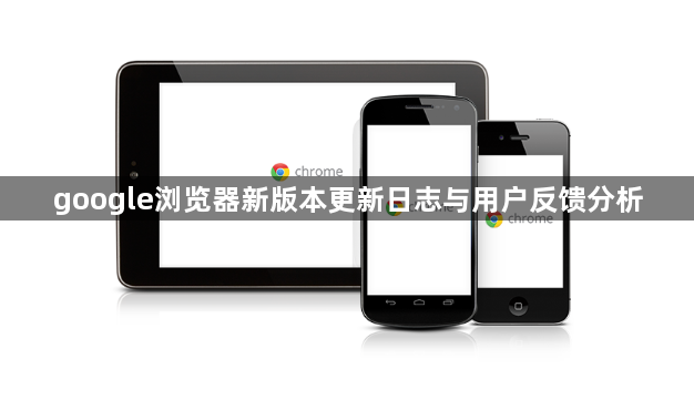 google浏览器新版本更新日志与用户反馈分析1
