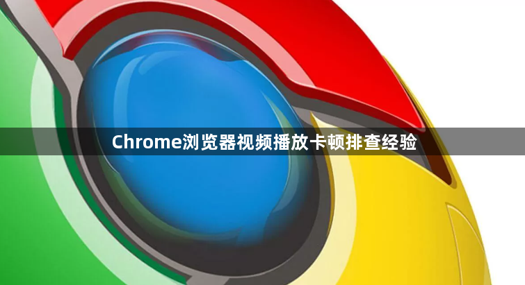 Chrome浏览器视频播放卡顿排查经验1
