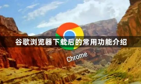 谷歌浏览器下载后的常用功能介绍1