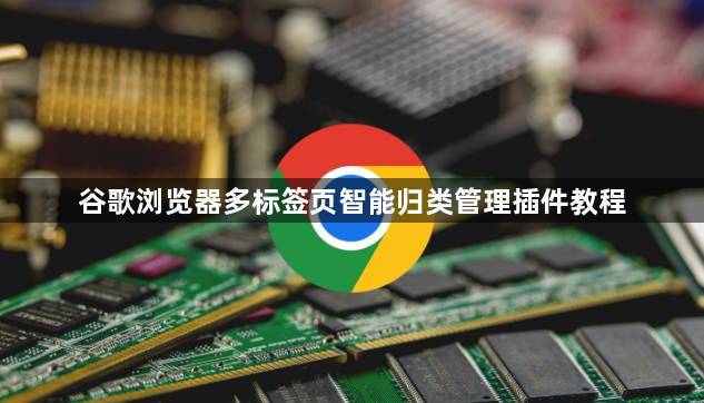 谷歌浏览器多标签页智能归类管理插件教程1