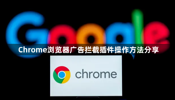 Chrome浏览器广告拦截插件操作方法分享1