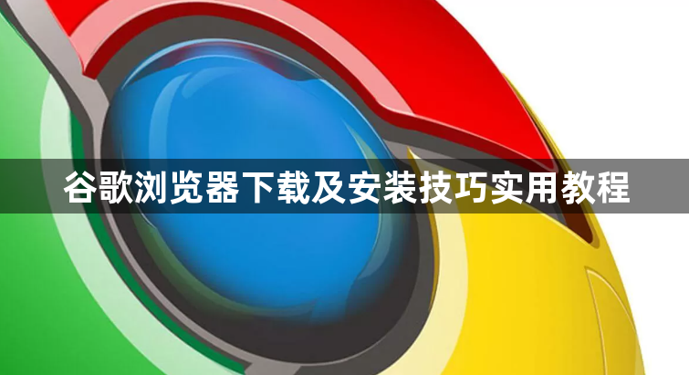 谷歌浏览器下载及安装技巧实用教程1