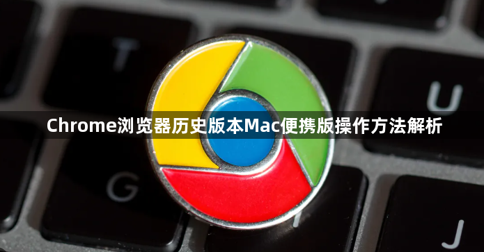 Chrome浏览器历史版本Mac便携版操作方法解析1
