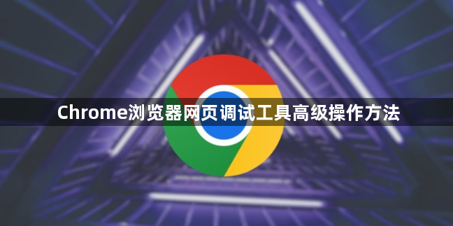 Chrome浏览器网页调试工具高级操作方法1