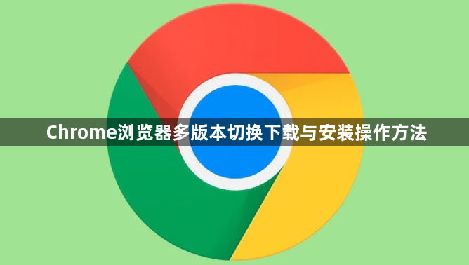 Chrome浏览器多版本切换下载与安装操作方法1