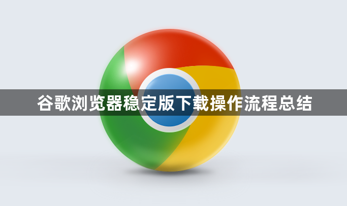 谷歌浏览器稳定版下载操作流程总结1
