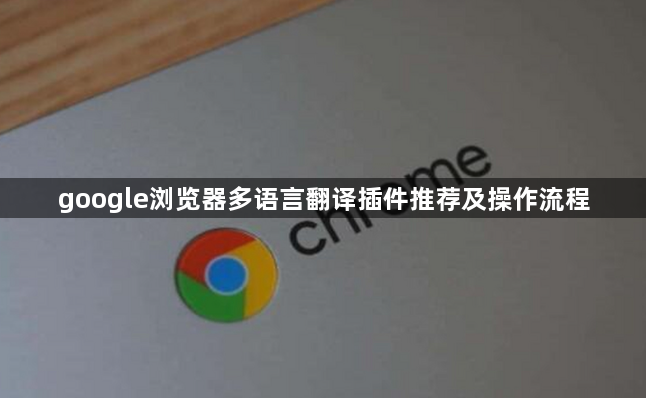 google浏览器多语言翻译插件推荐及操作流程1