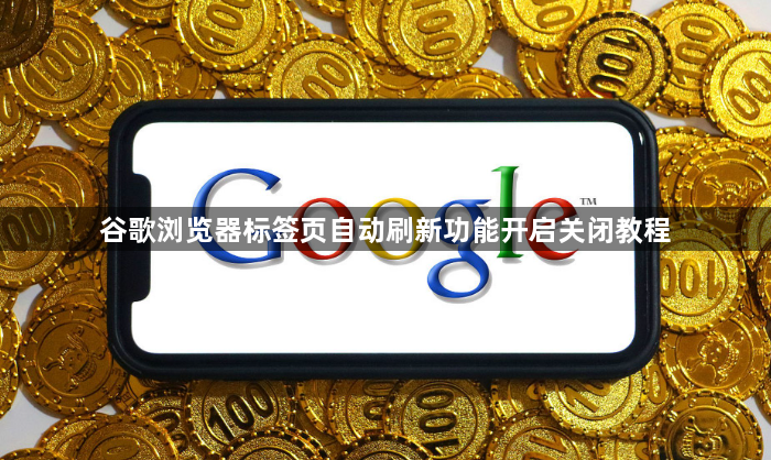 谷歌浏览器标签页自动刷新功能开启关闭教程1