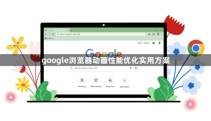 google浏览器动画性能优化实用方案1