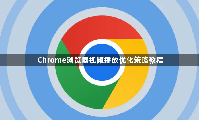 Chrome浏览器视频播放优化策略教程1