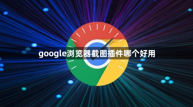 google浏览器截图插件哪个好用1