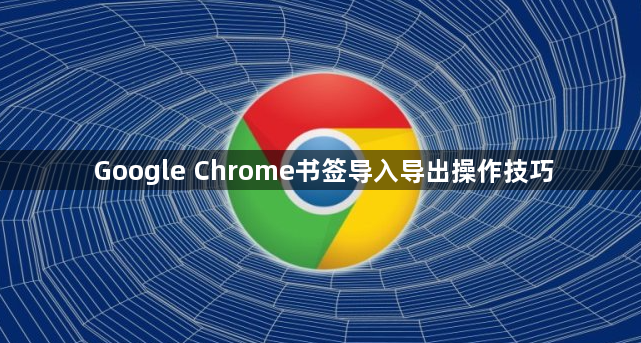 Google Chrome书签导入导出操作技巧1