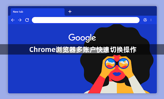 Chrome浏览器多账户快速切换操作1