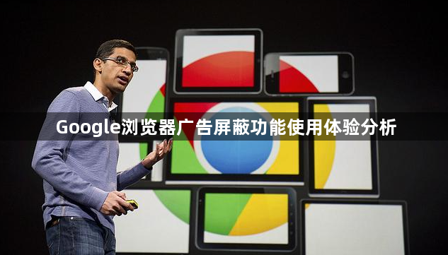 Google浏览器广告屏蔽功能使用体验分析1