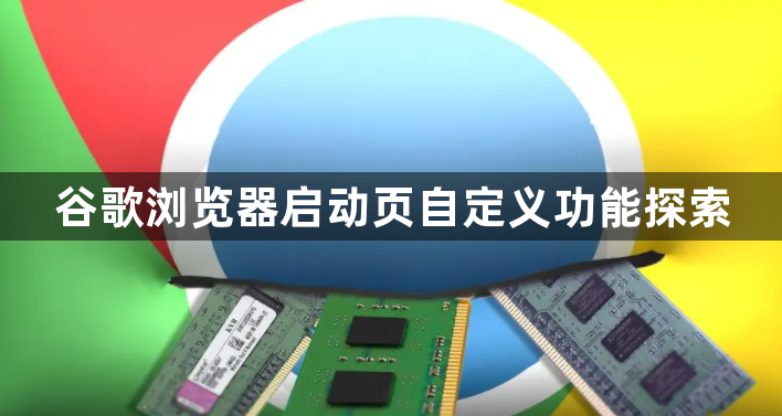 谷歌浏览器启动页自定义功能探索1