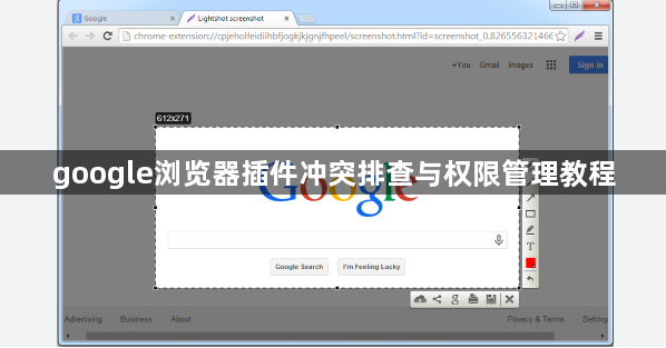 google浏览器插件冲突排查与权限管理教程1